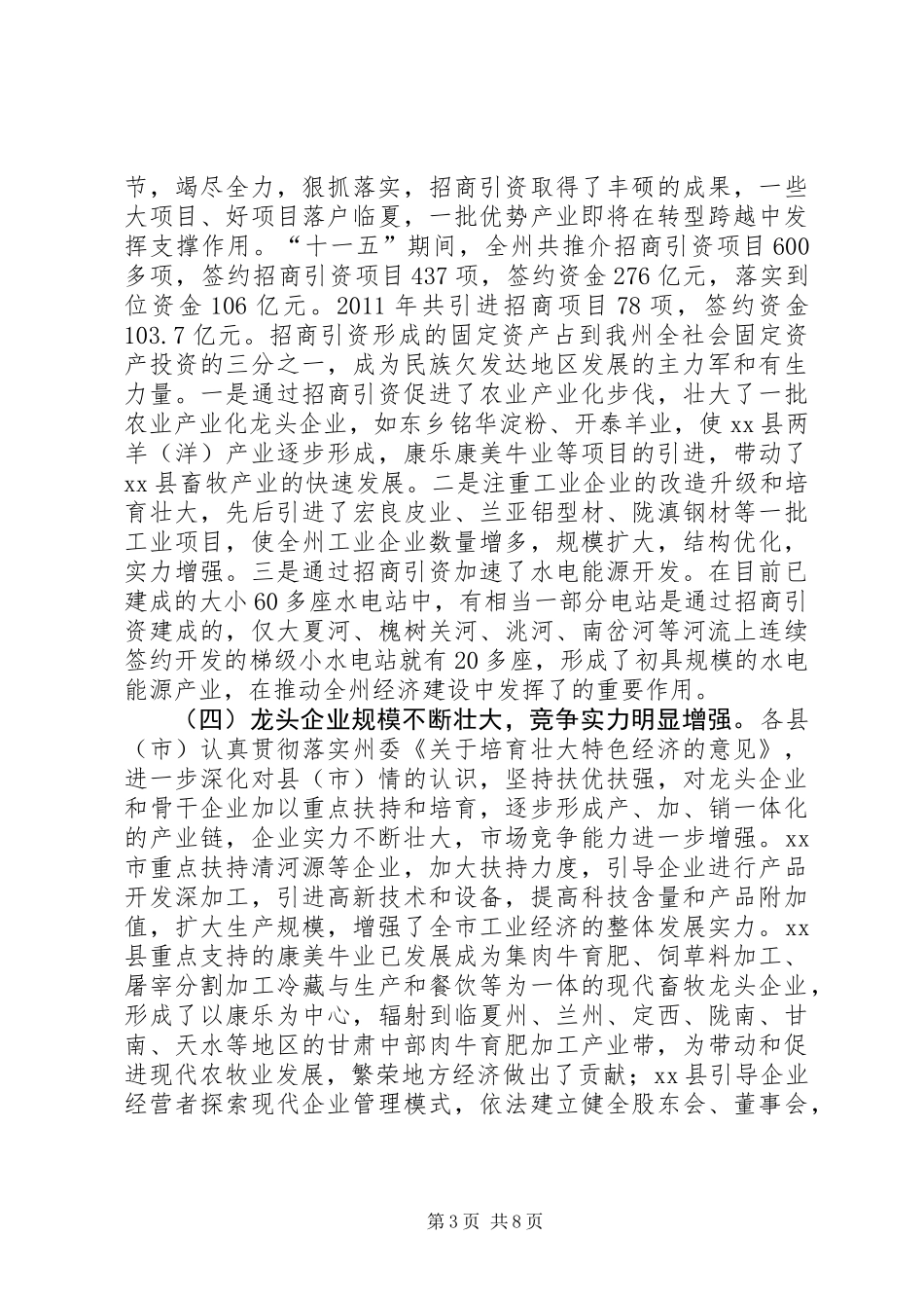 关于对全州中小企业发展情况的调研报告_第3页