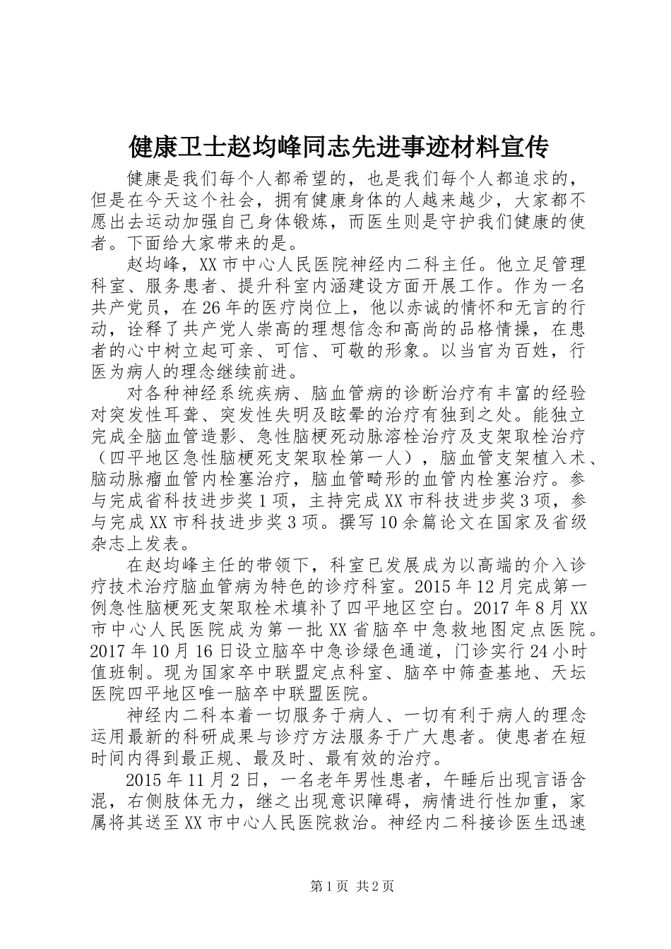 健康卫士赵均峰同志先进事迹材料宣传_第1页