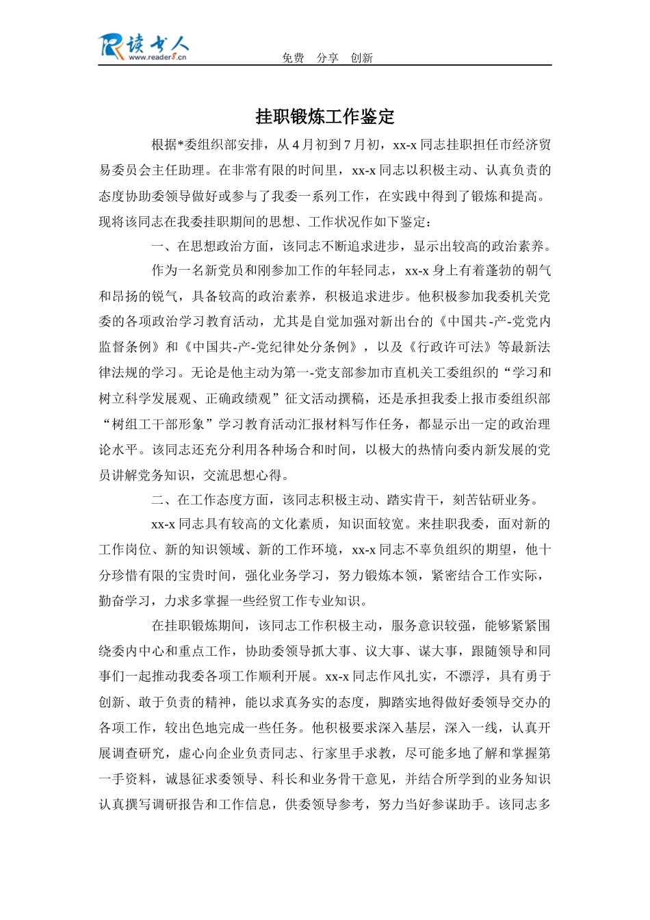 挂职锻炼工作鉴定_第1页