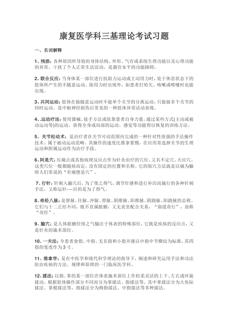 康复医学三基试题_第1页
