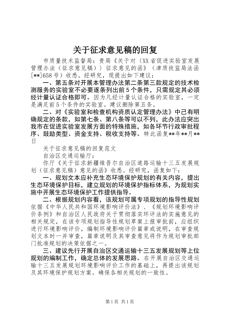 关于征求意见稿的回复_第1页