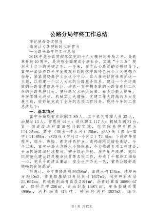 公路分局年终工作总结