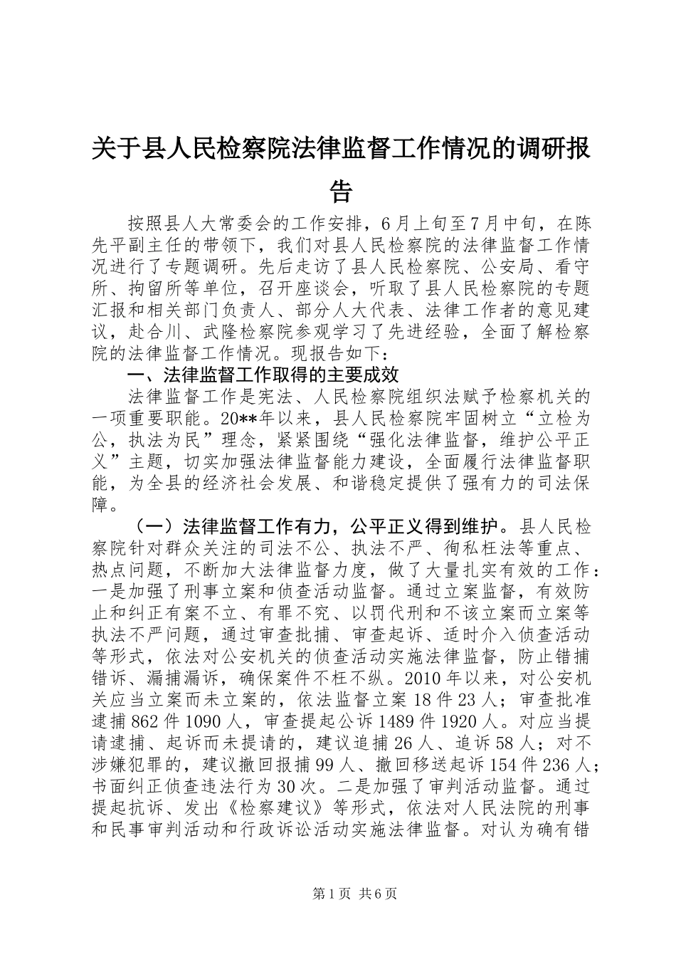 关于县人民检察院法律监督工作情况的调研报告_第1页