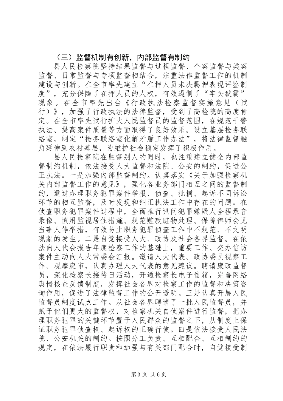 关于县人民检察院法律监督工作情况的调研报告_第3页