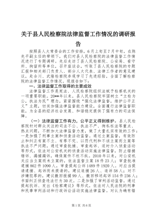 关于县人民检察院法律监督工作情况的调研报告