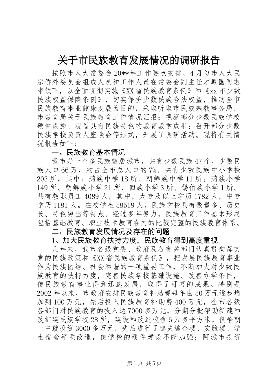 关于市民族教育发展情况的调研报告_第1页