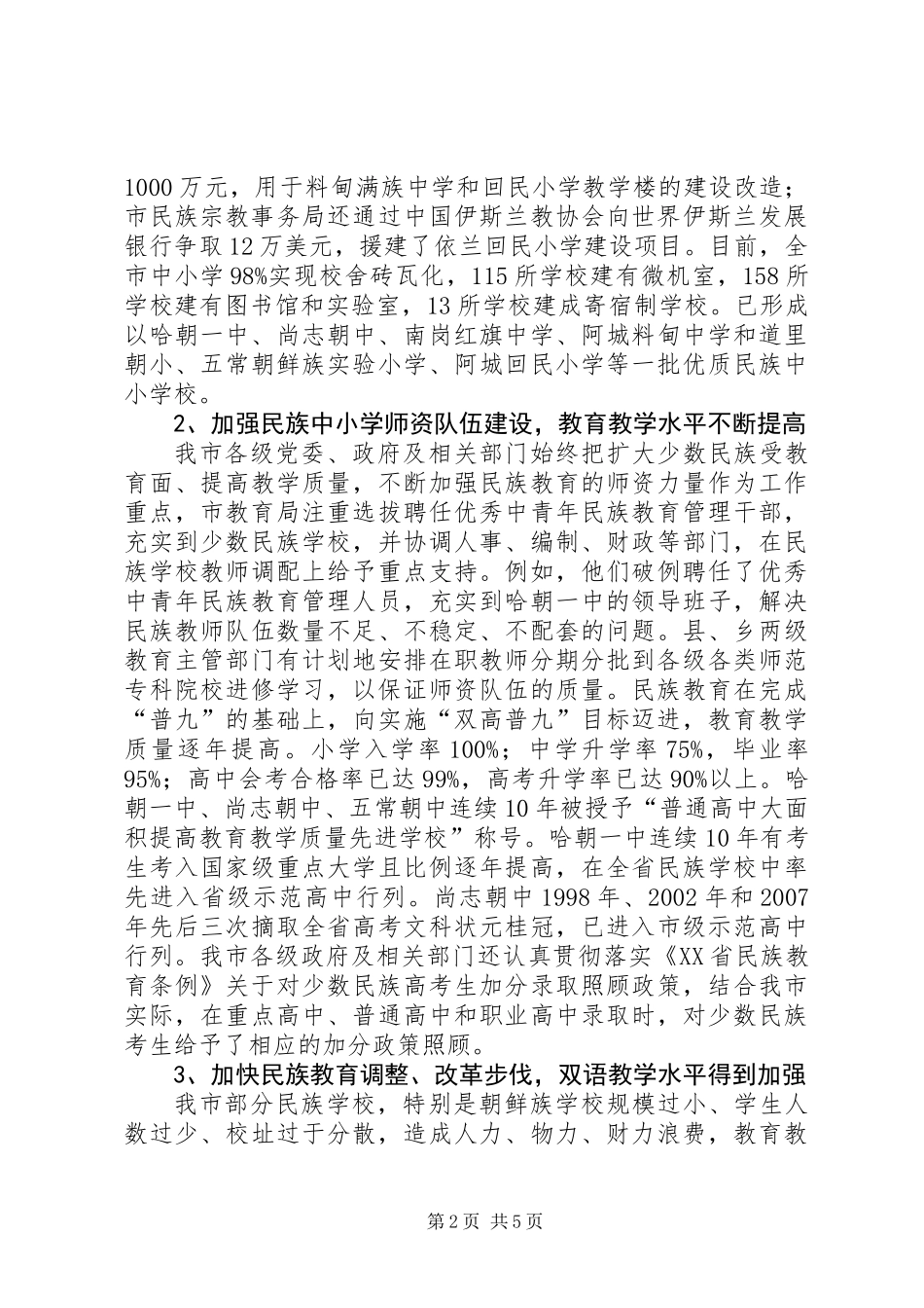 关于市民族教育发展情况的调研报告_第2页
