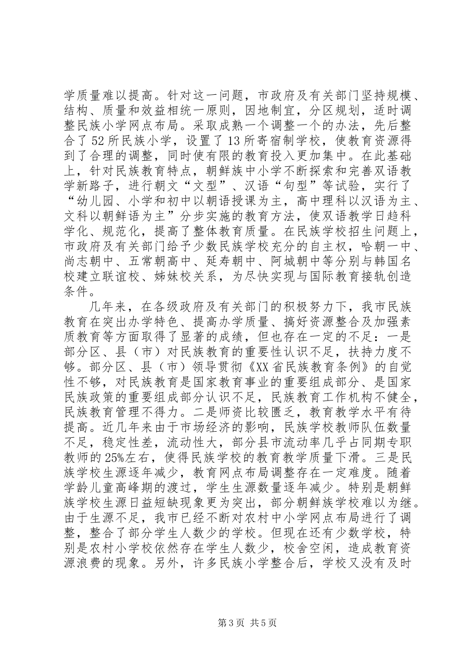 关于市民族教育发展情况的调研报告_第3页