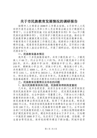 关于市民族教育发展情况的调研报告