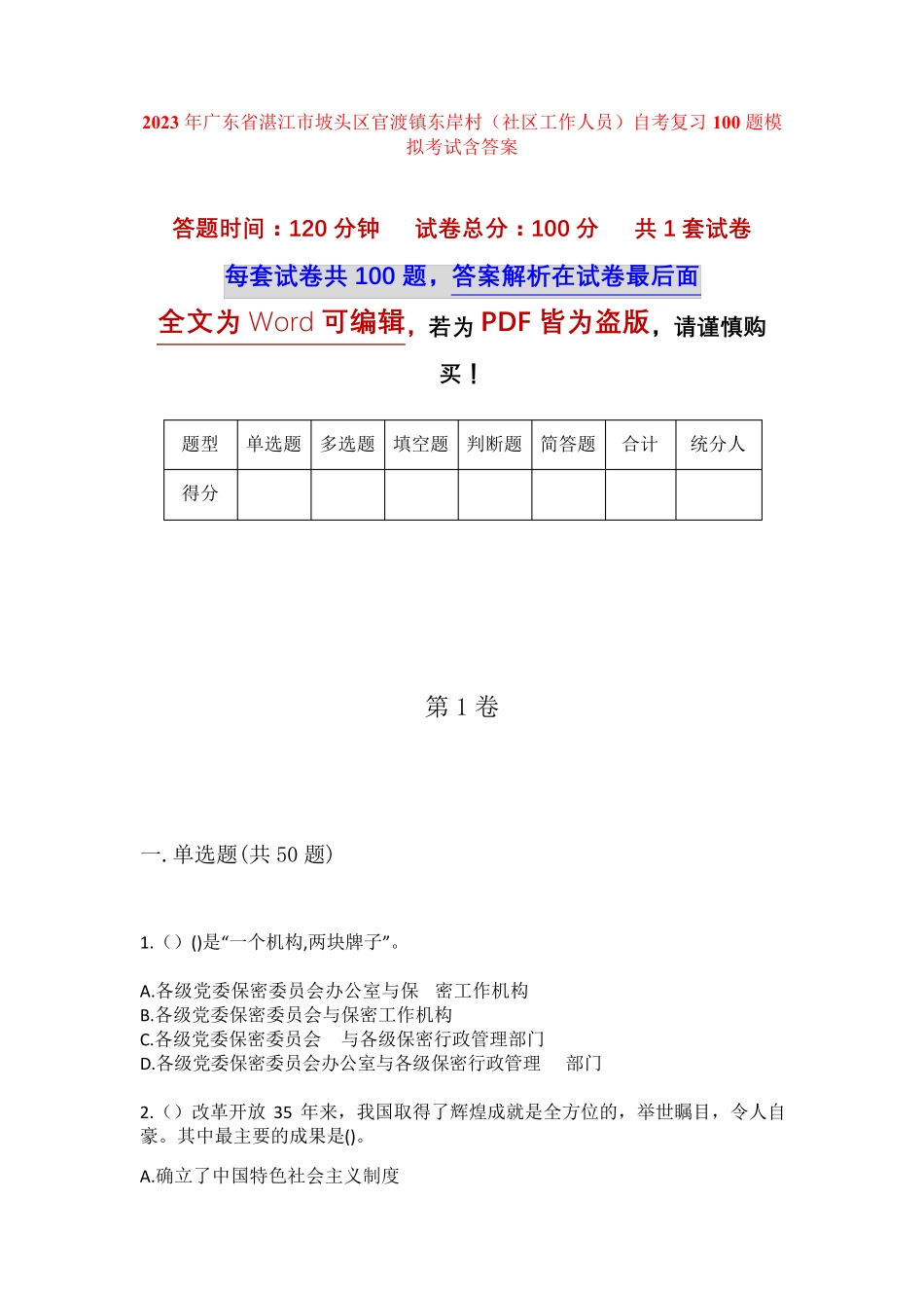 精品湛江市坡头区官渡镇东岸村(社区工作人员)自考复习100题模拟考试含答 精品_第1页