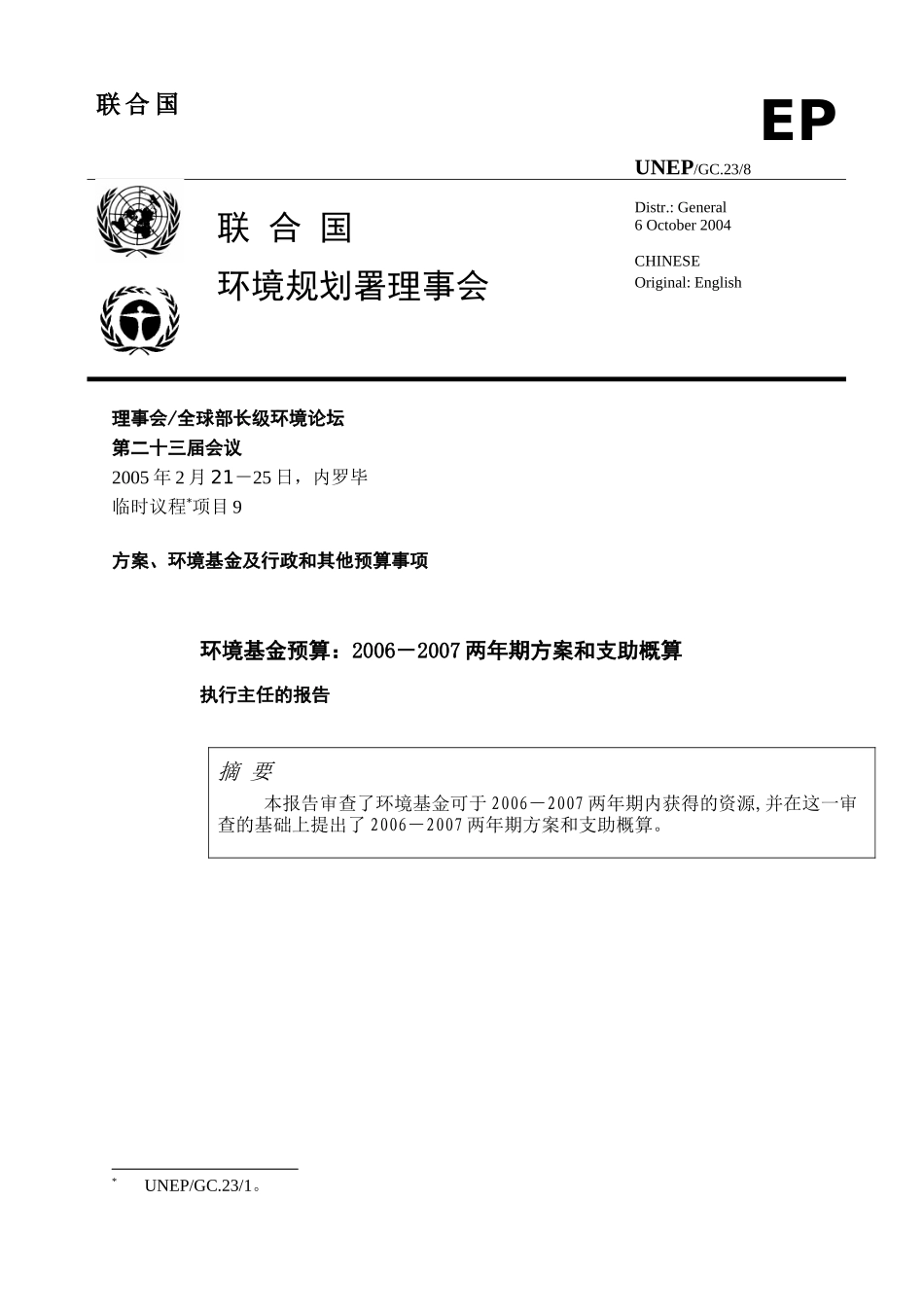 环境规划署理事会_第1页