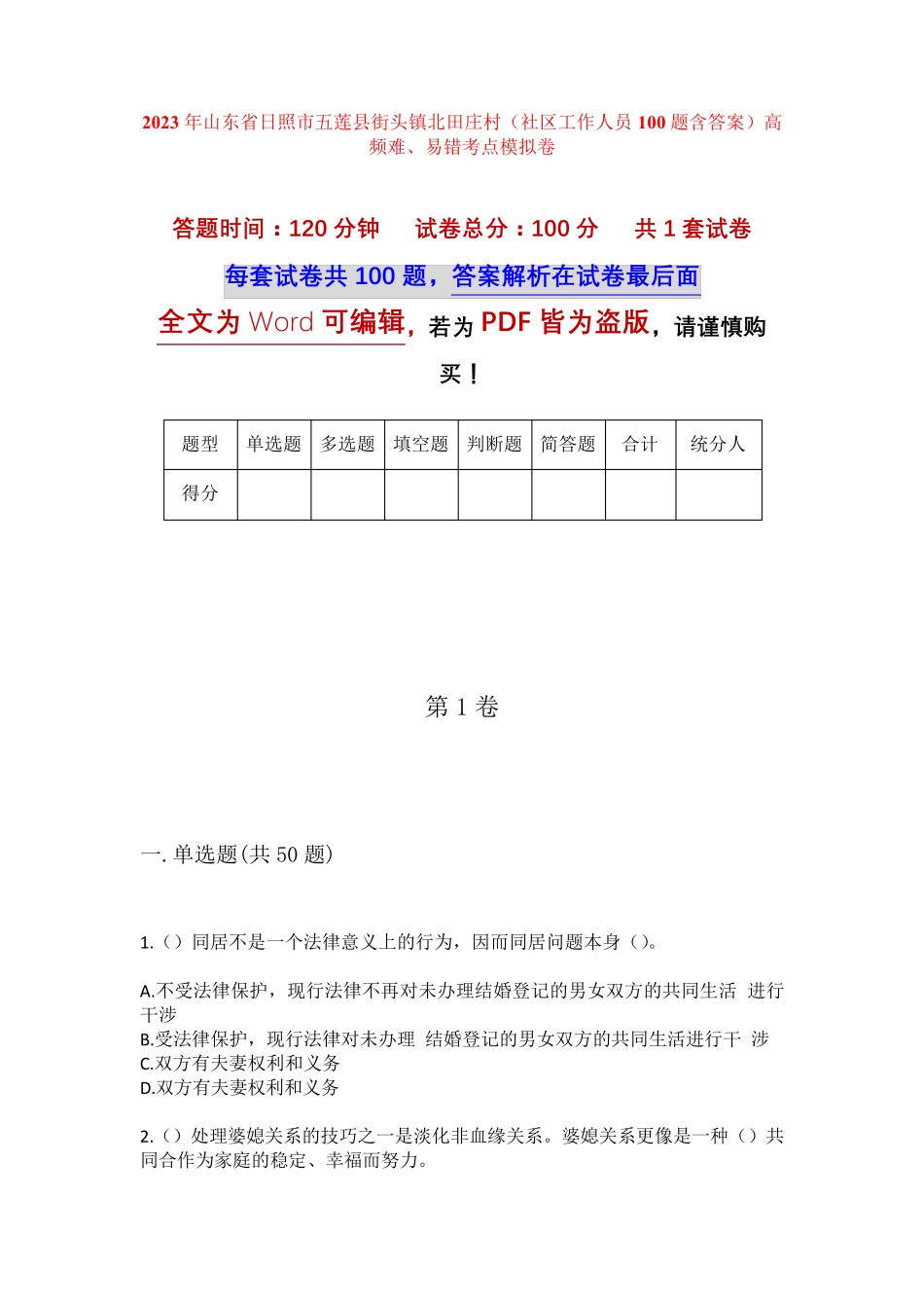 精品省日照市五莲县街头镇北田庄村(社区工作人员100题含答案)高频难、易精品_第1页