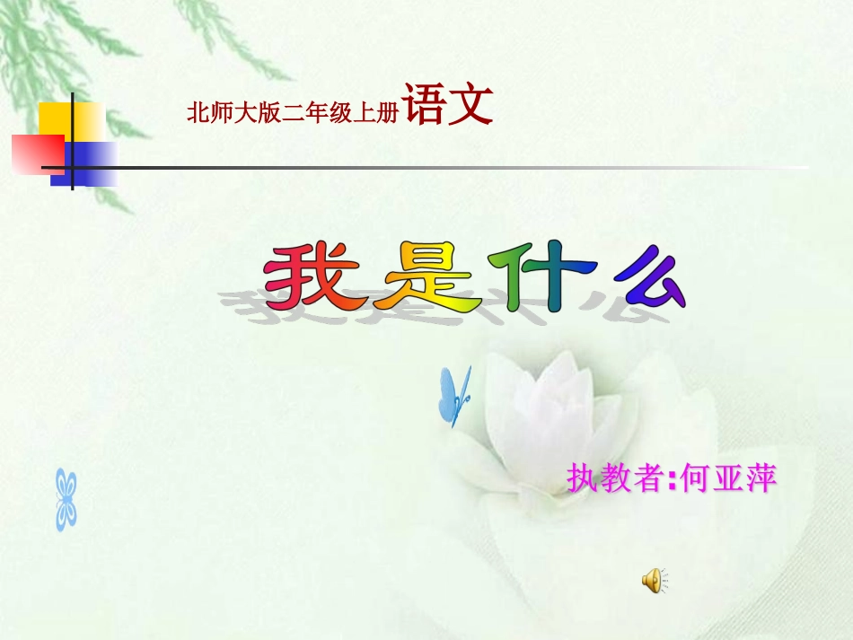 《我是什么》课件(语文S版二年级语文上册课件)_第1页