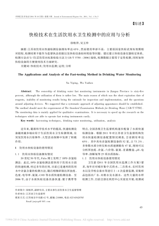 快检技术在生活饮用水卫生检测中的应用与分析