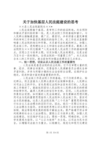 关于加快基层人民法庭建设的思考