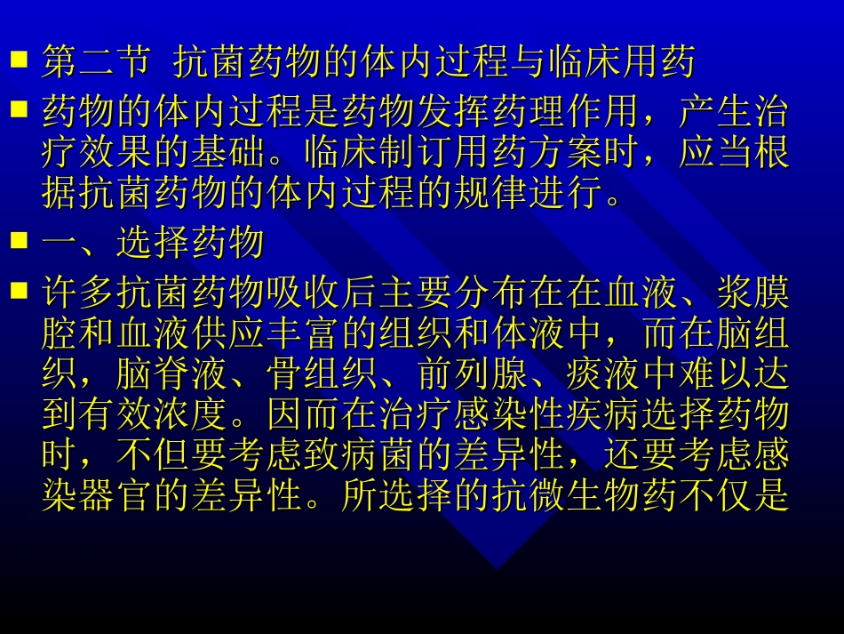 抗菌药物的体内过程与临床用药_第1页