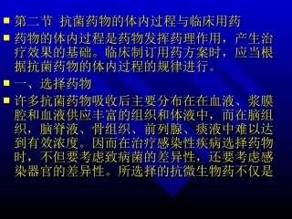 抗菌药物的体内过程与临床用药