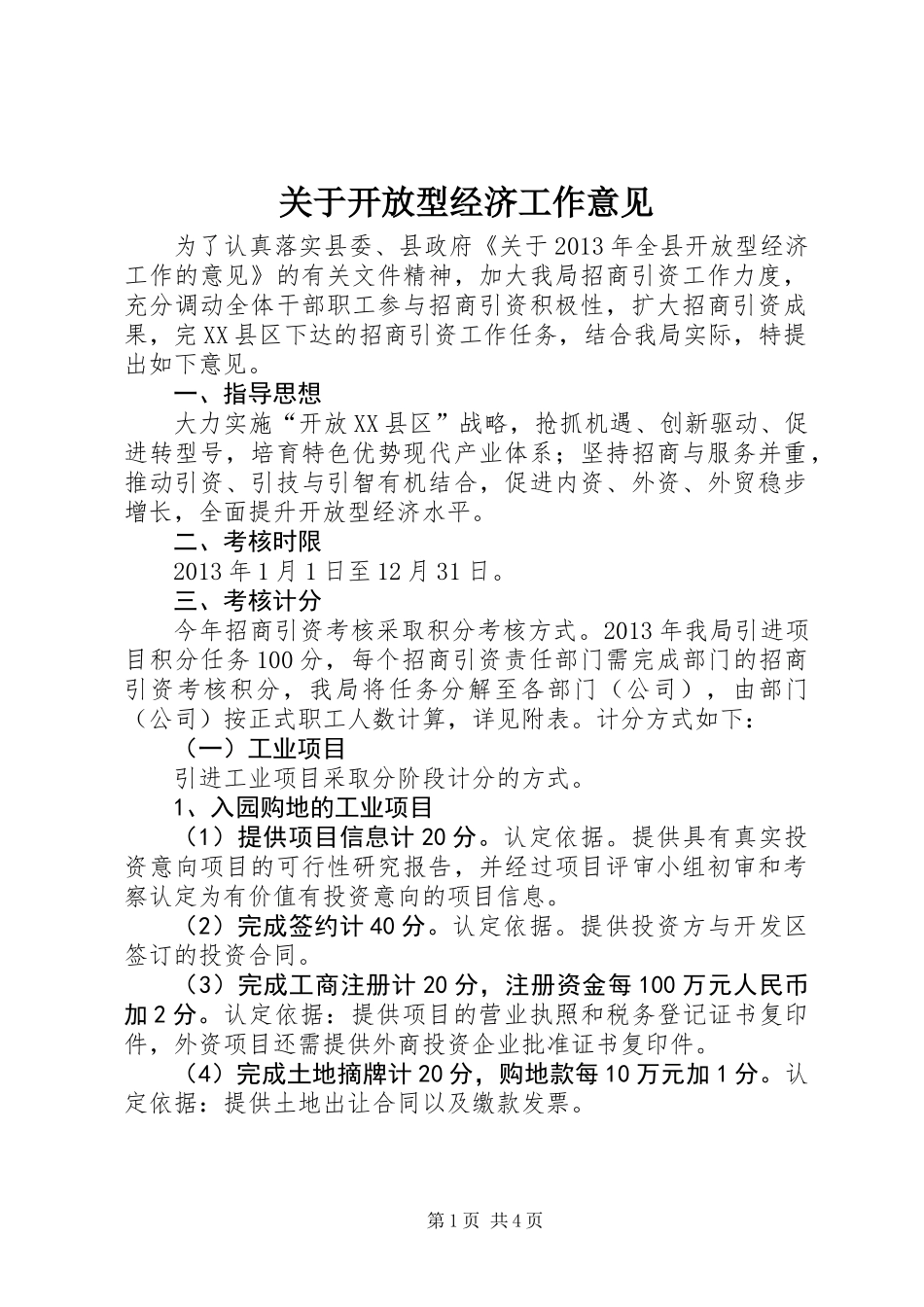 关于开放型经济工作意见_第1页