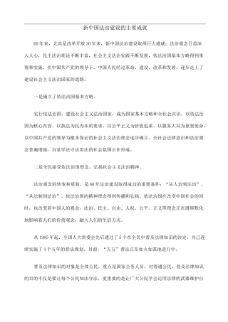 新中国法治建设的主要成就