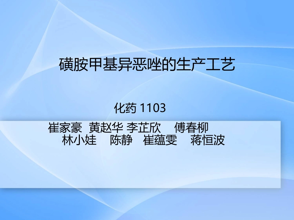 磺胺甲基异恶唑的生产工艺_第1页