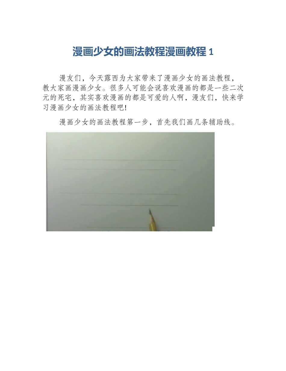 漫画少女的画法教程漫画教程1_第1页