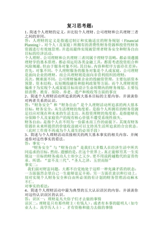 个人理财期末思考题