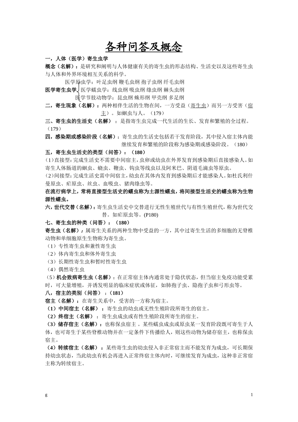 寄生虫学课件_第1页