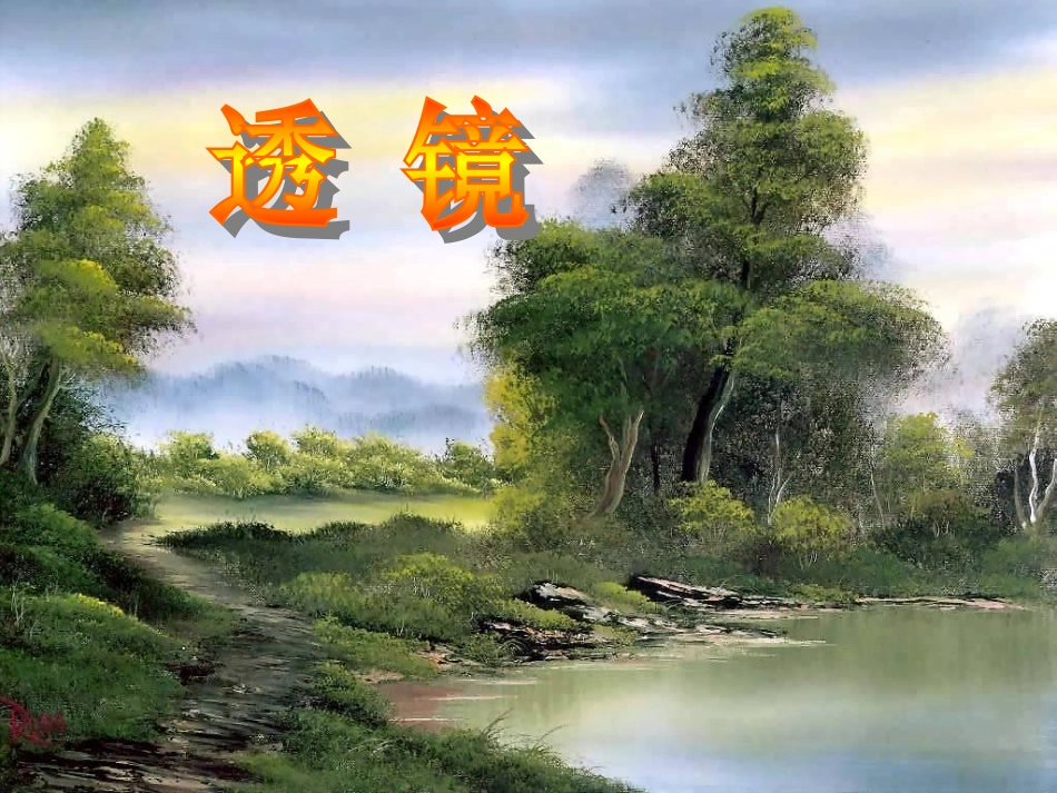 上课用：透镜课件071017_第1页