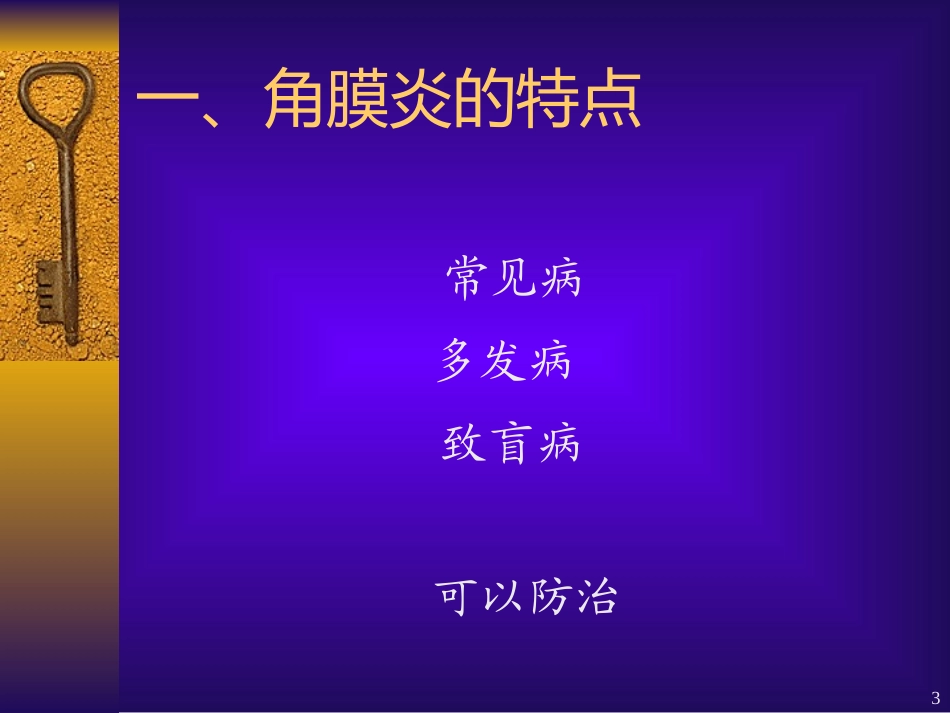 角  膜  病_第3页