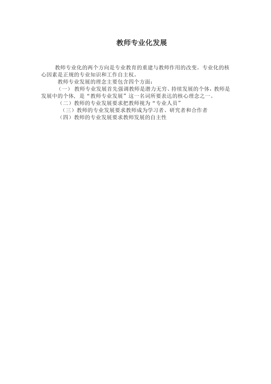 如何促进教师专业化发展[1]_第1页