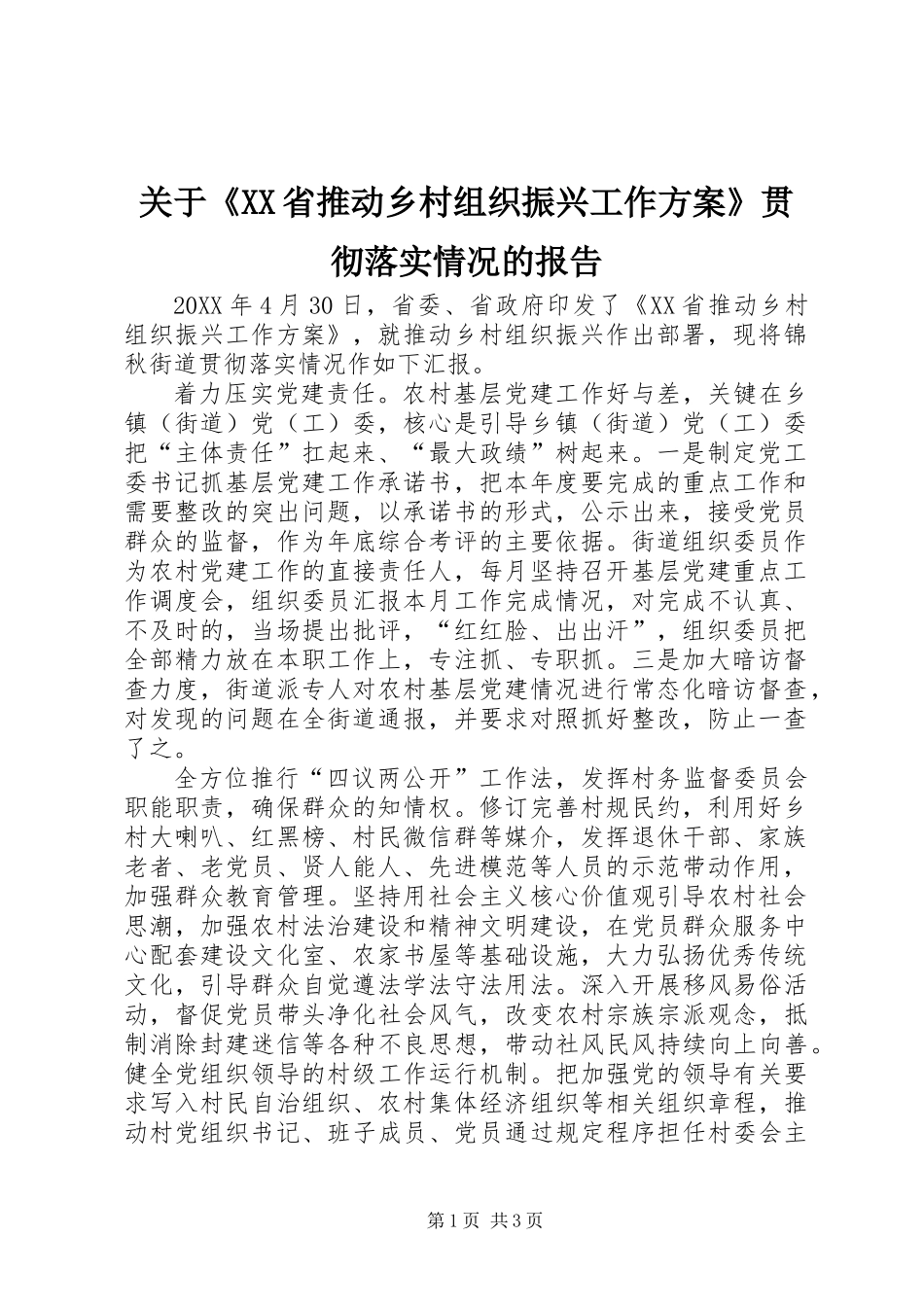 关于《XX省推动乡村组织振兴工作方案》贯彻落实情况的报告_第1页