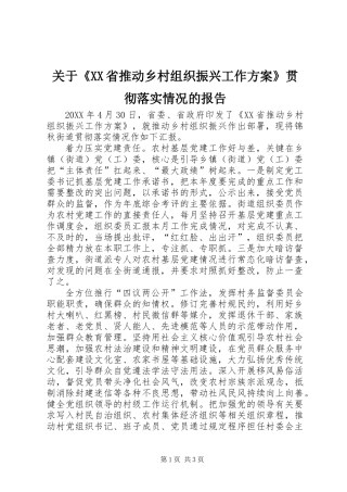 关于《XX省推动乡村组织振兴工作方案》贯彻落实情况的报告