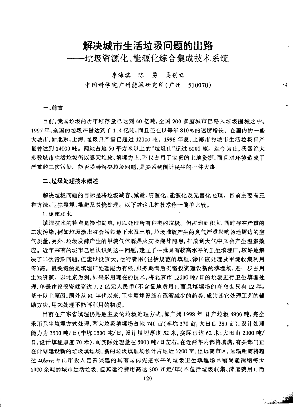 解决城市生活垃圾问题的出路k}=圾资源化`能源化综合集成技术_第1页