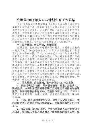 公路局201X年人口与计划生育工作总结