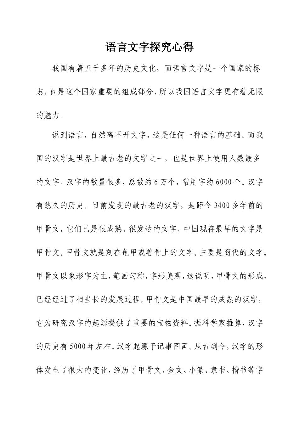 语言文字探究心得_第1页