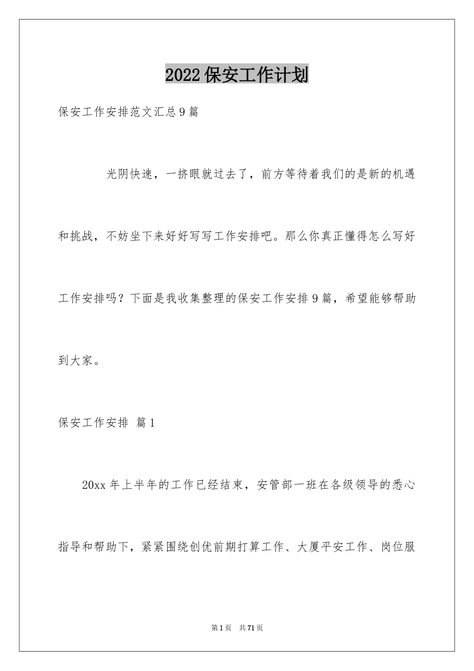 2024保安工作计划_76_第1页