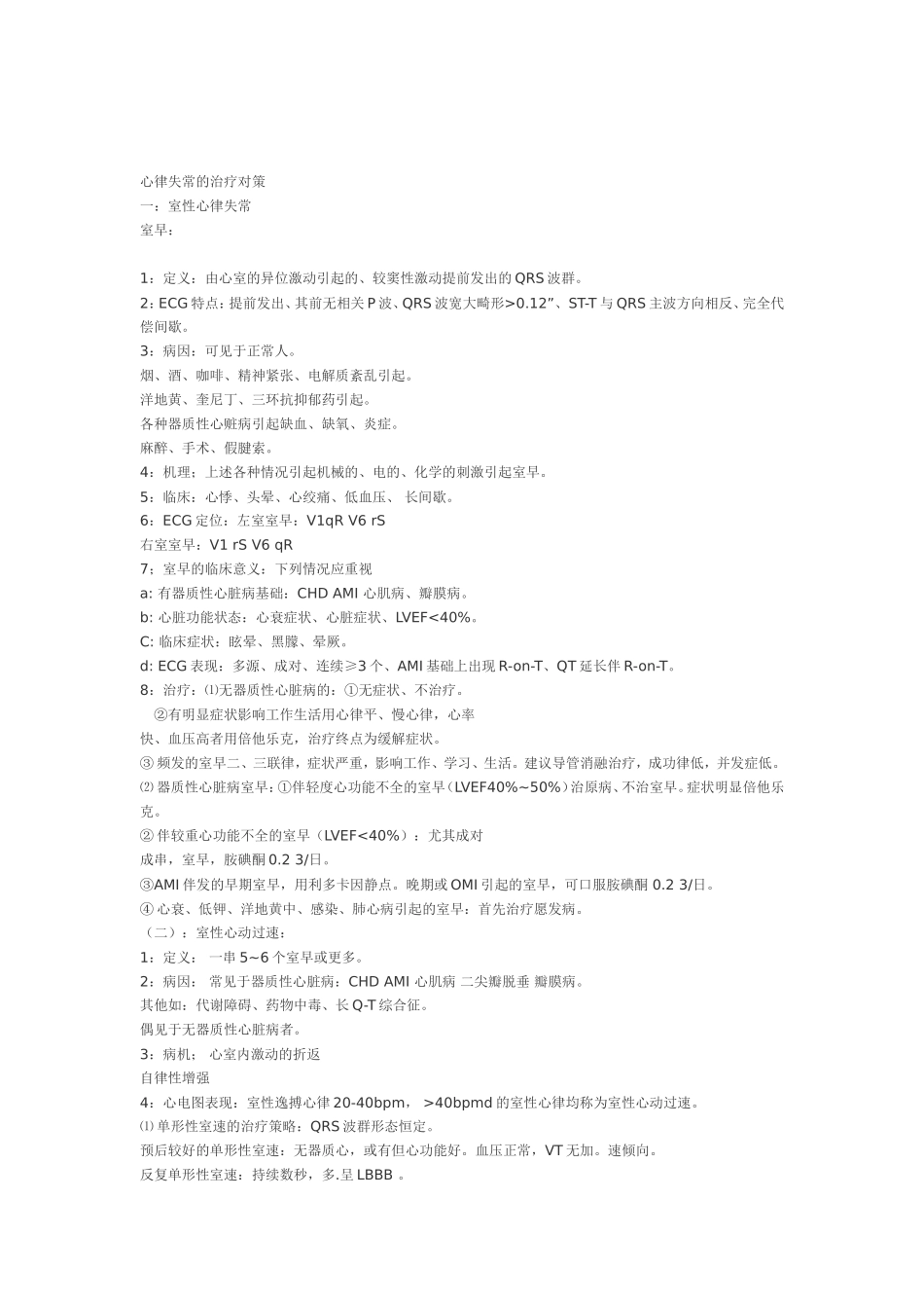 各种心律失常的治疗对策_第1页