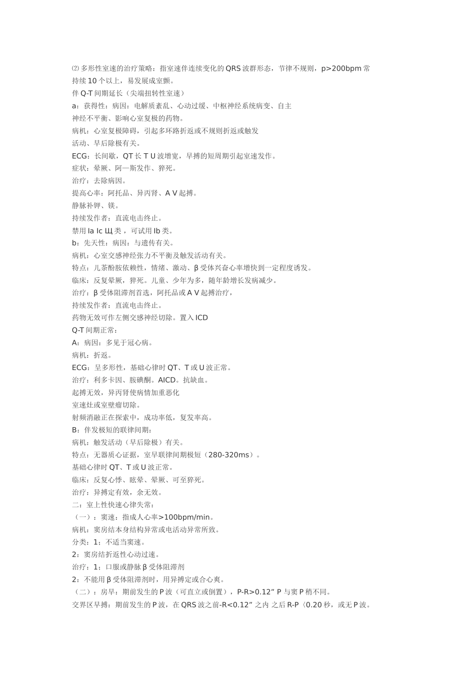 各种心律失常的治疗对策_第3页
