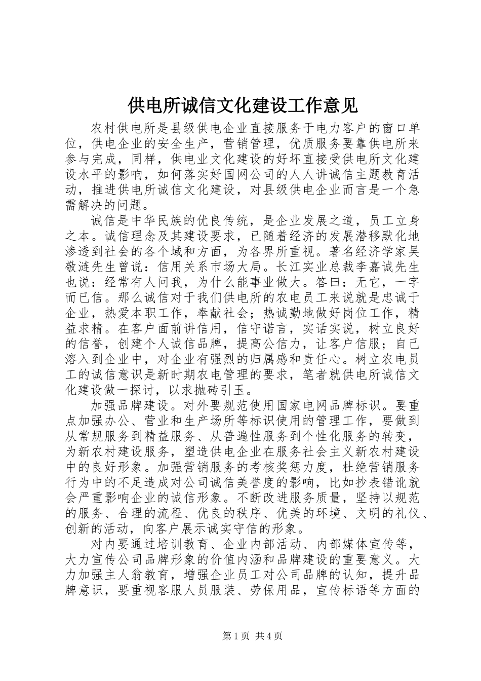供电所诚信文化建设工作意见 (2)_第1页