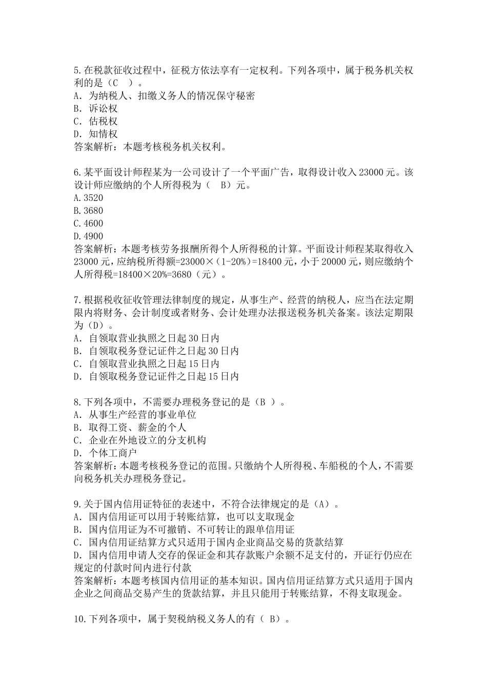 淮安市2014年会计继续教育限时测试《经济法基础》(下)_第2页