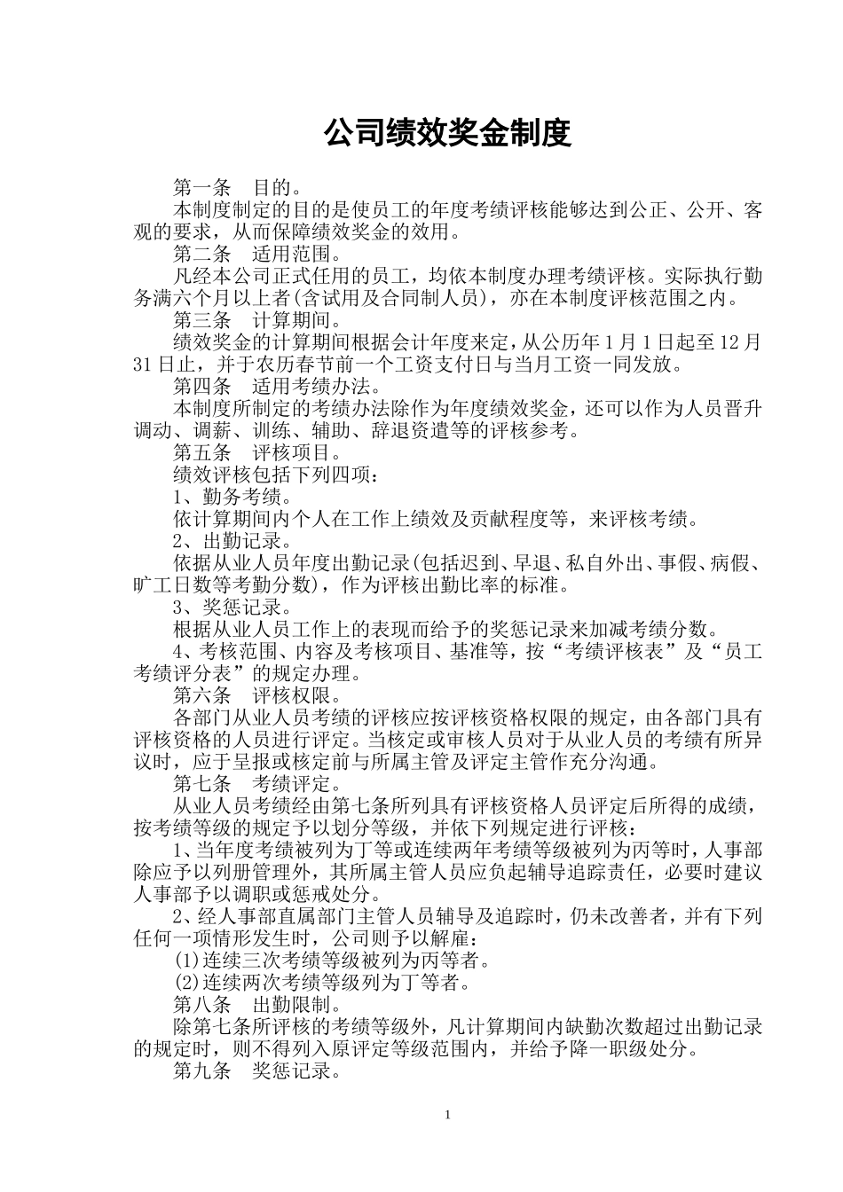 公司绩效奖金制度_第1页