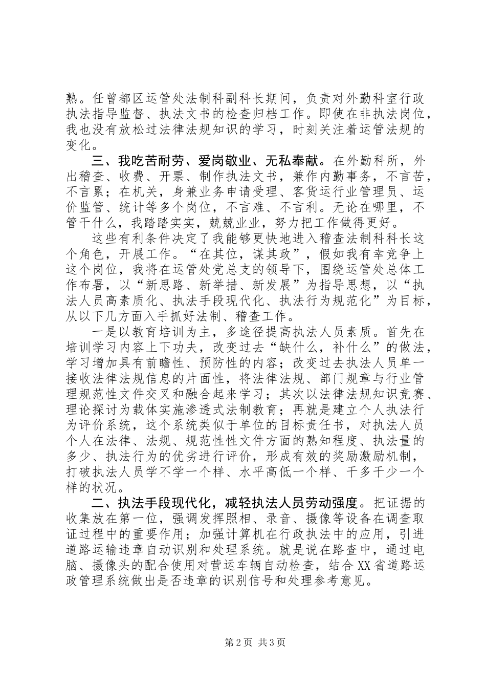 交通部门运管处稽查、法制科长竞争上岗演讲词_第2页