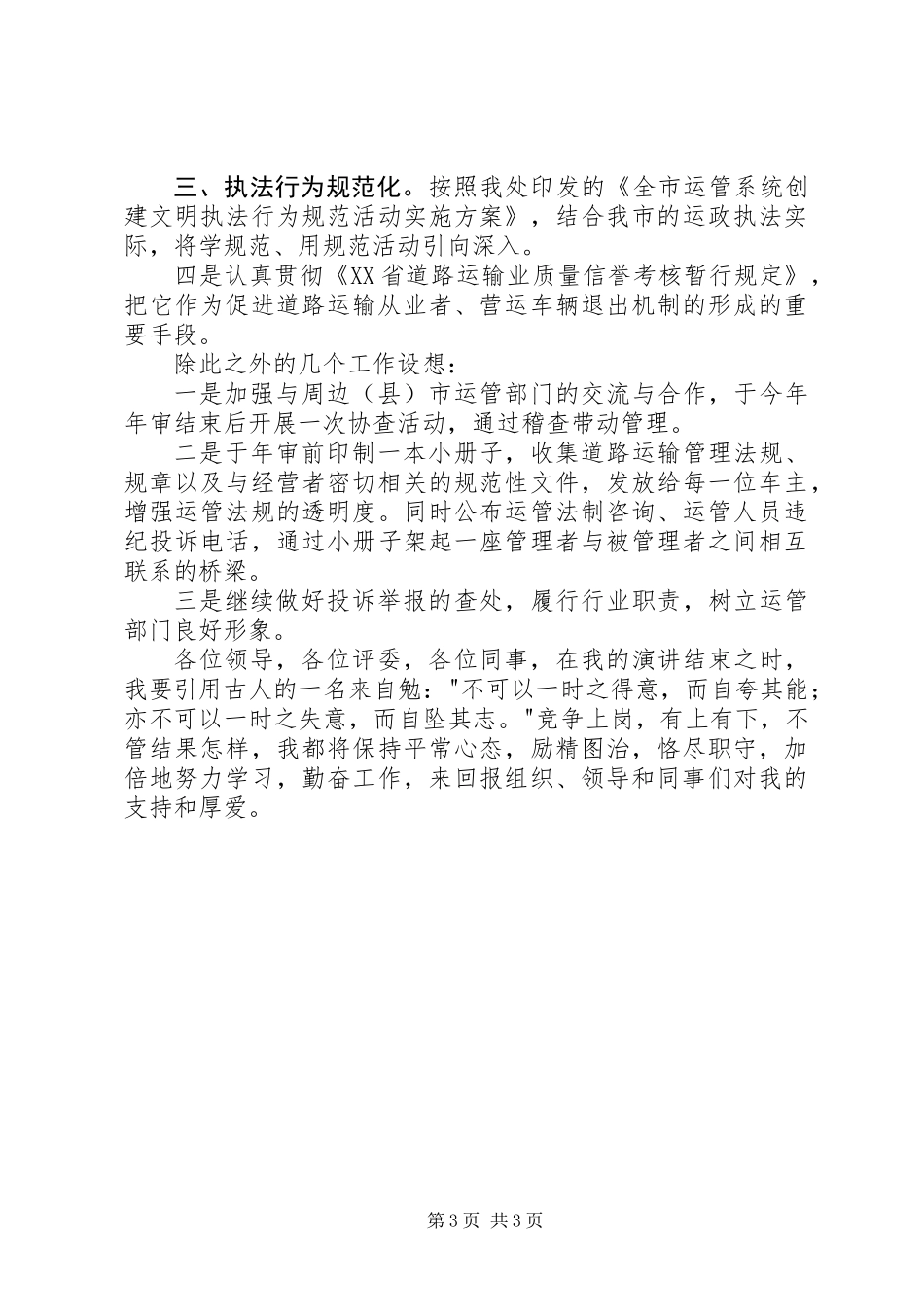 交通部门运管处稽查、法制科长竞争上岗演讲词_第3页
