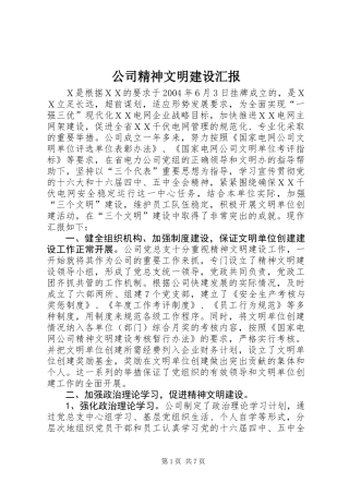 公司精神文明建设汇报