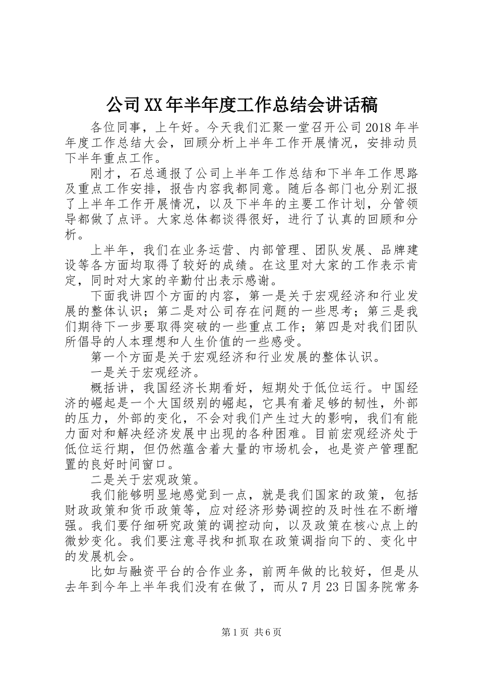 公司XX年半年度工作总结会讲话稿_第1页