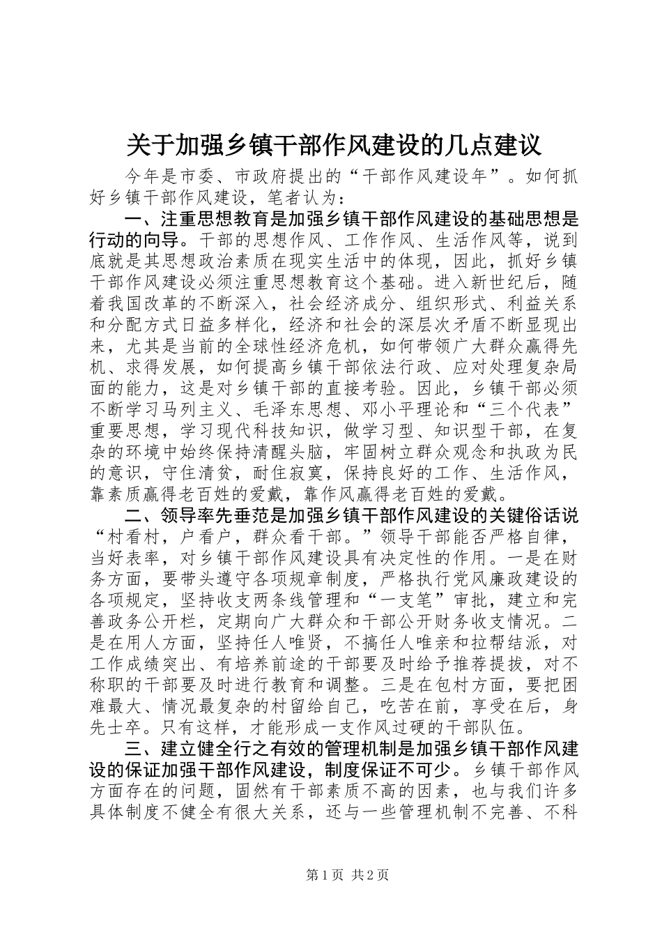 关于加强乡镇干部作风建设的几点建议_第1页