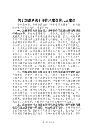 关于加强乡镇干部作风建设的几点建议