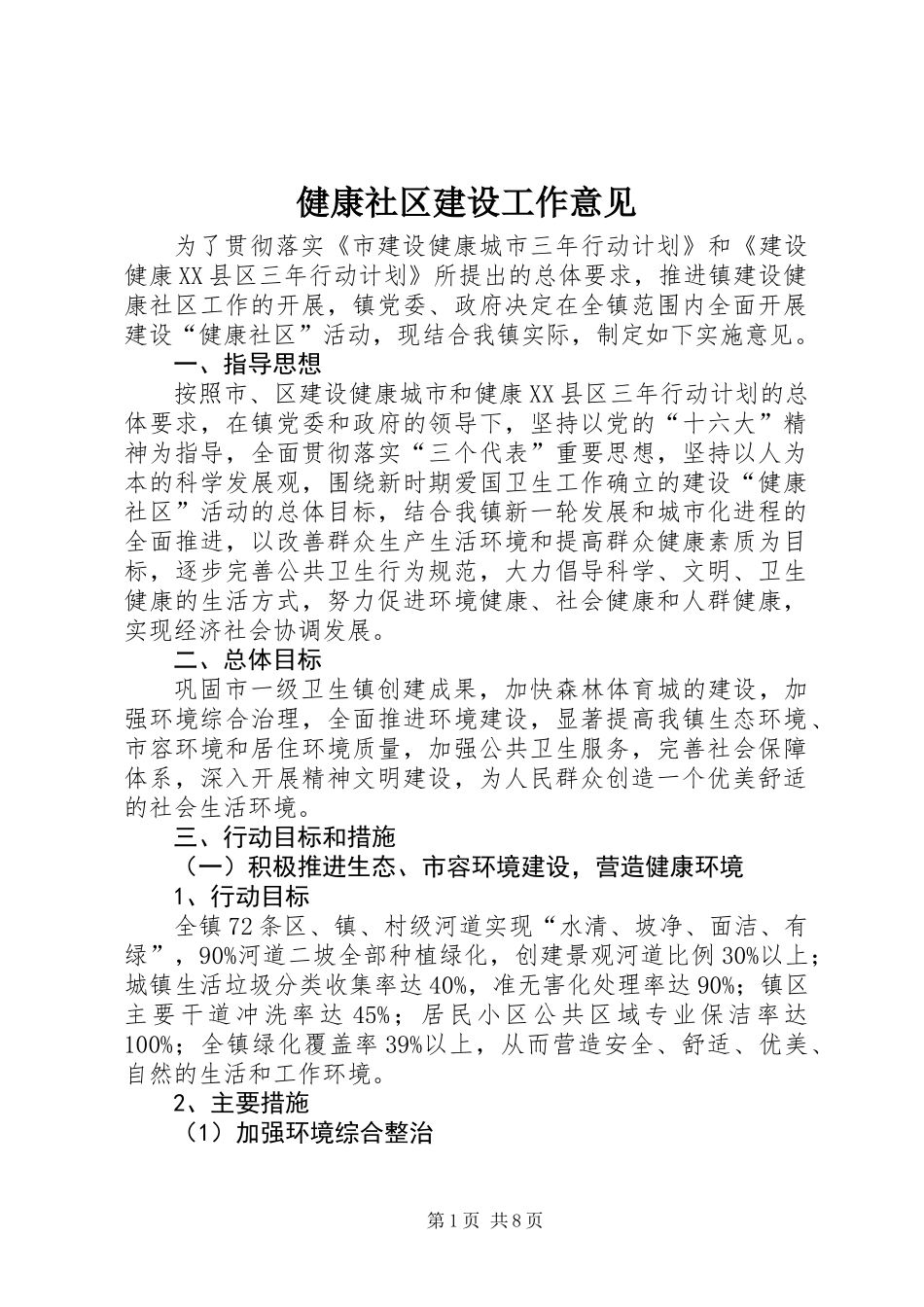 健康社区建设工作意见_第1页