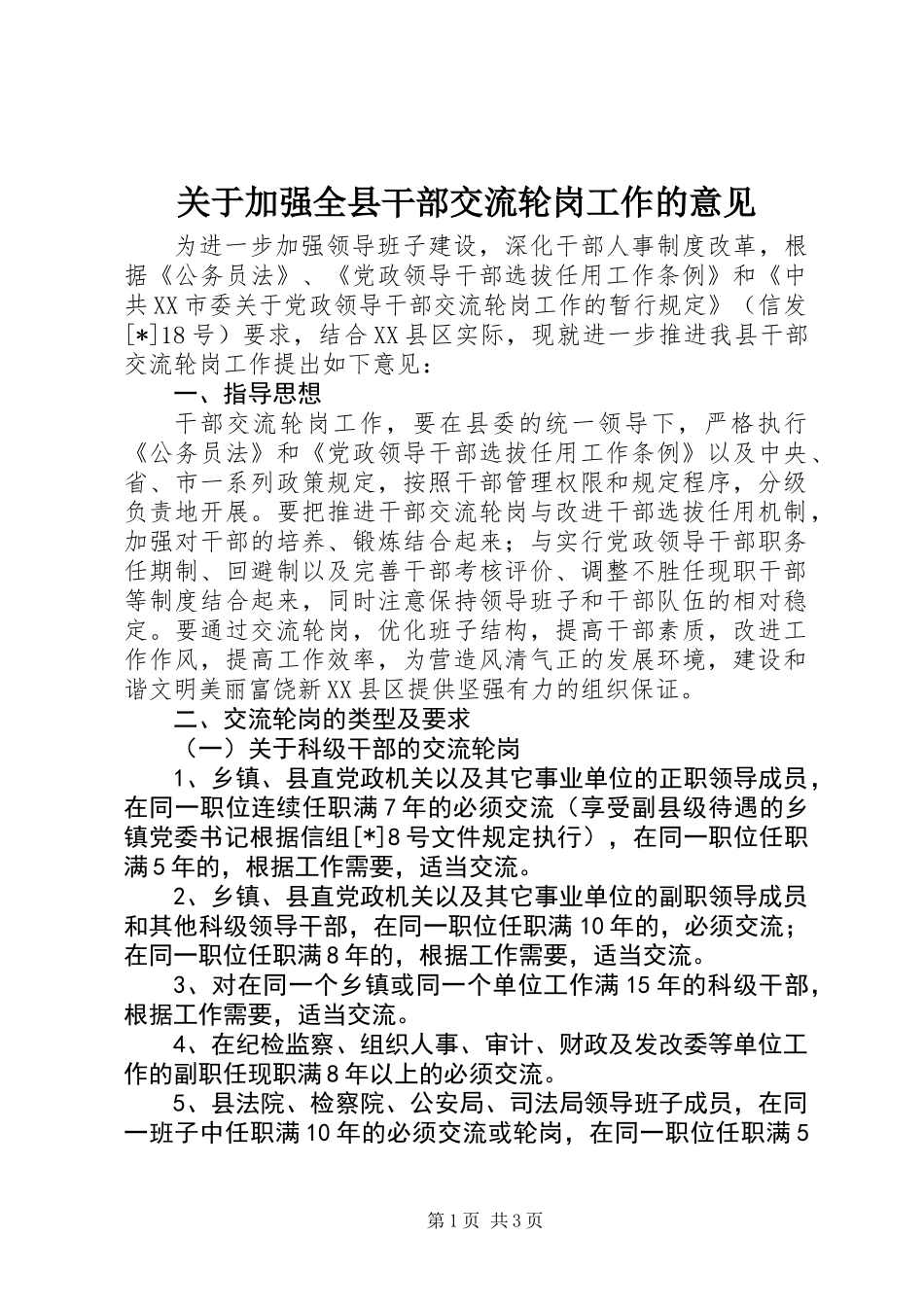 关于加强全县干部交流轮岗工作的意见_第1页