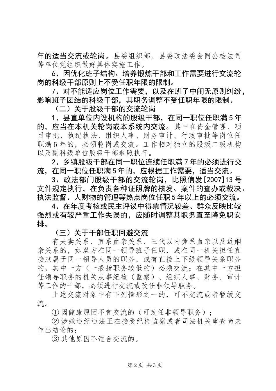 关于加强全县干部交流轮岗工作的意见_第2页